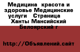 Медицина, красота и здоровье Медицинские услуги - Страница 3 . Ханты-Мансийский,Белоярский г.